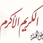 (English) Al-Karīm – Al-Akram