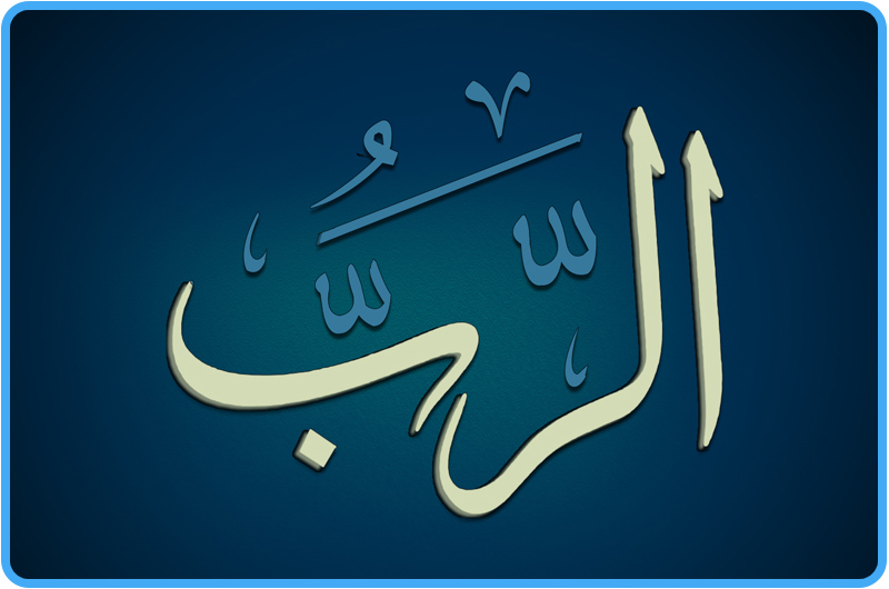 مشروع تعظيم الله » الله: الرب المالك