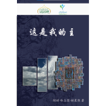 موقع تعظيم الله ينشر ترجمة لكتاب (هذا ربي) باللغة الصينية