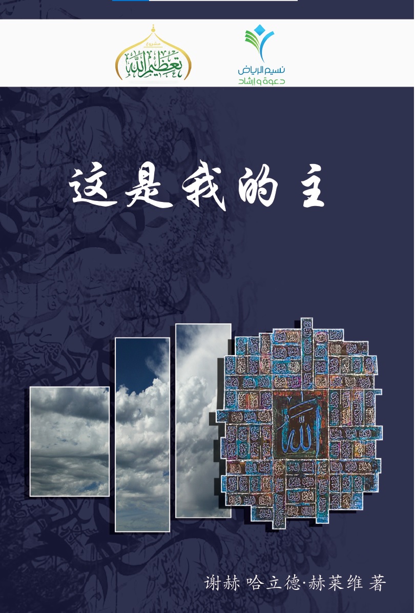 كتاب (هذا ربي) باللغة الصينية The book (This is my Lord), in Chinese