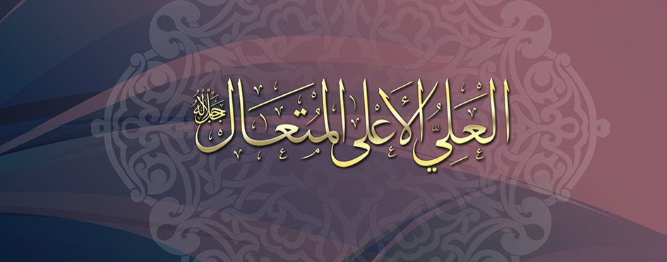(English) Al-‘Alee – Al-A‘la – Al-Muta‘āl