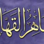 (English) Al-Qāhir – Al-Qahhār
