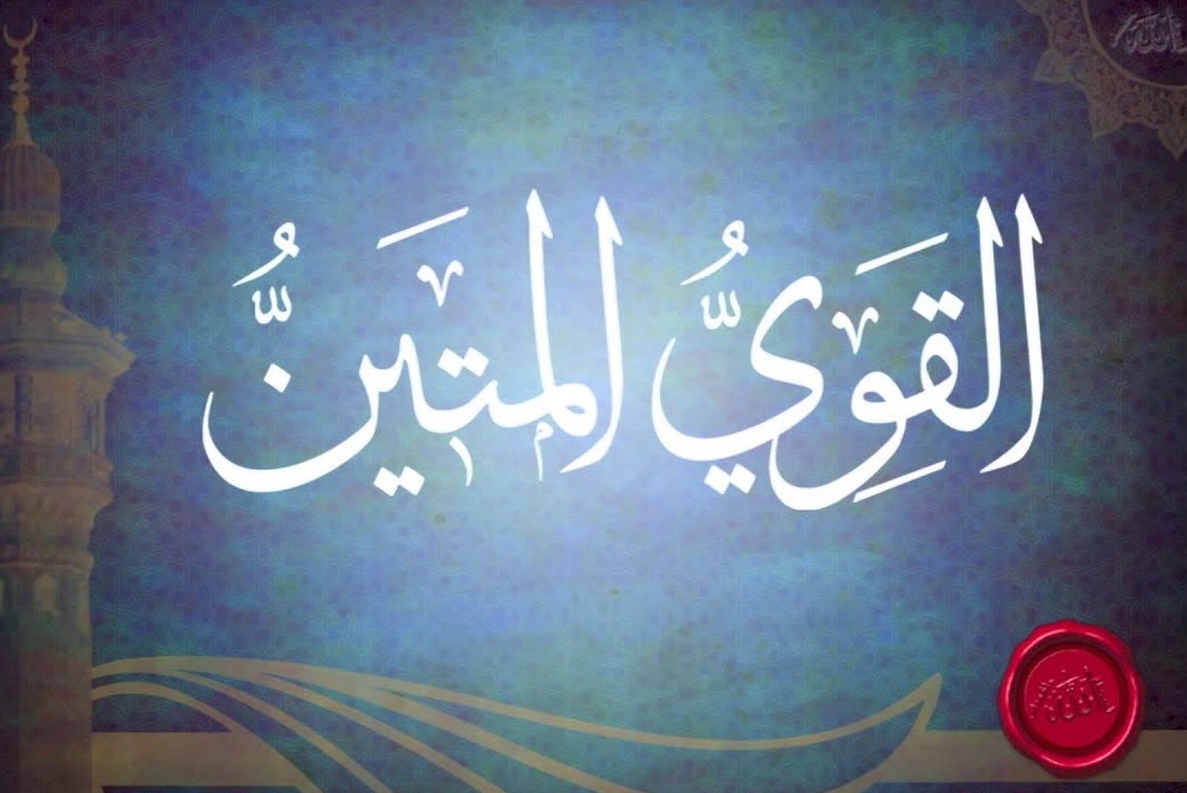 (English) Al-Qawī- Al-Mateen